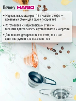 Мерная ложка HARIO V60 12гр M-12-MB, цвет: черный