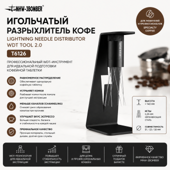Игольчатый разрыхлитель кофе MHW-3BOMBER Lightning Needle Distributor WDT Tool 2.0 T6126  — WDT-инструмент для равномерного распределения молотого кофе