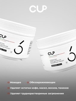 Cредство для удаления кофейных масел в порошке CUP 6 Series Pro, упак. 250 гр 4