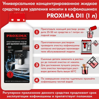 Жидкость концентрат для декальцинации Dr.Coffee Proxima D11, упак. 1 л. 3