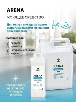 Cредство для мытья и ухода за полом Grass Arena (нейтральное), бутыль 1 л 2