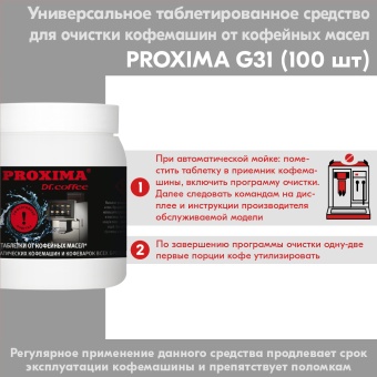 Таблетки от кофейных масел Dr.Coffee Proxima G31, упак. 100 шт. 2