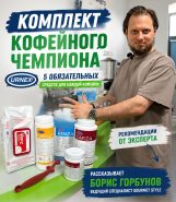 URNEX: почему профессиональная химия является обязательной частью современной кофейни