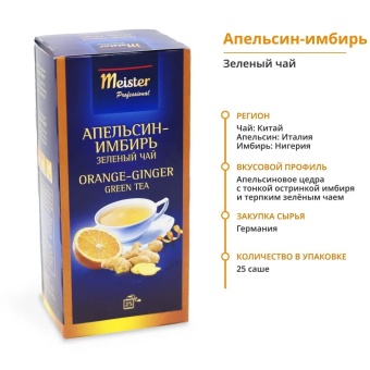 Апельсин-Имбирь MEISTER PROFESSIONAL чай зеленый ароматизированйый в пакетиках, упак. 25х1,75 г (1)