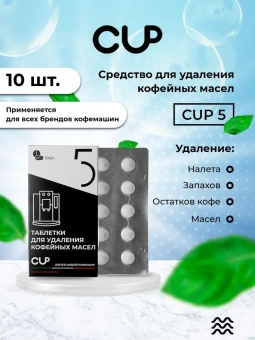 Cредство для удаления кофейных масел в таблетках CUP 5 Series Pro, упак. 2 гр10 шт 10