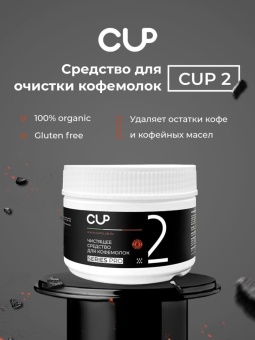 Средство для чистки кофемолок CUP 2 Series Pro, упак. 250 гр 4