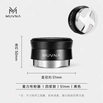 Разравниватель для кофе MUVNA Gravity Four-Sided Paddle 51 мм, чёрный
