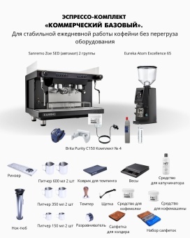 Эспрессо-комплект «Старт». Первая кофейня, до 200 напитков в день