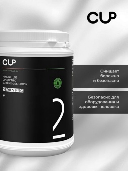 Средство для чистки кофемолок CUP 2 Series Pro, упак. 1000 гр 4