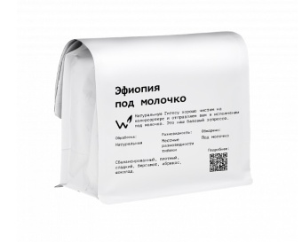 Эфиопия под молочко СВАРЩИЦА ЕКАТЕРИНА (для эспрессо) кофе в зернах, упак. 250 г.