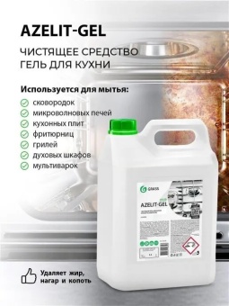 Универсальное средство для кухни Grass Azelit (гелевая формула), канистра 5,4 л 2