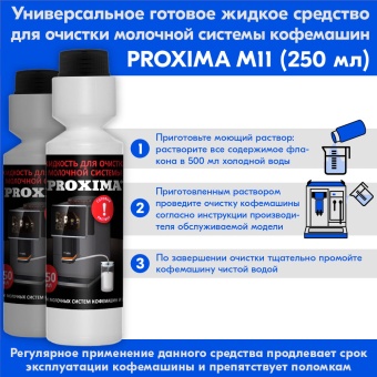 Жидкость концентрат для молочной системы Dr.Coffee Proxima M11, упак. 250 мл. 2