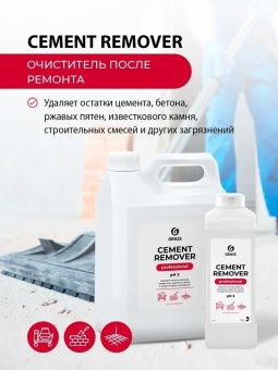 Средство для очистки после ремонта Grass Cement Remover, бутыль 1 л 2