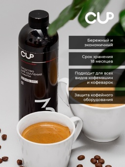 Средство для удаления накипи жидкость CUP 3 Series Home, упак. 1000 мл 3