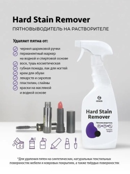 Пятновыводитель на растворителе Grass Hard Stain Remover триггер, флакон 600 мл 2