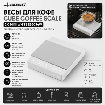 Весы для кофе Cube Coffee Scale 2.0 Mini белый ES6034W, белые