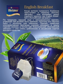 Чай в пакетиках чёрный Английский завтрак Messmer Profi Line упак 25шт х 1,75гр 3