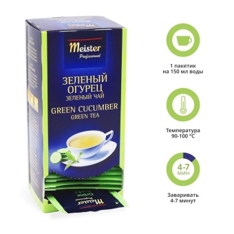 Зеленый Огурец MEISTER PROFESSIONAL чай зеленый ароматизированйый в пакетиках, упак. 25х1,75 г (4)