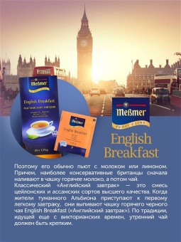 Чай в пакетиках чёрный Английский завтрак Messmer Profi Line упак 25шт х 1,75гр 4