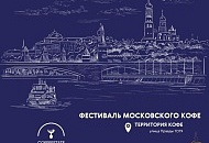 Фестиваль Московского Кофе