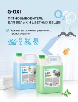 Пятновыводитель-отбеливатель Grass G-Oxi для белых вещей с активным кислородом, канистра 5 л 3