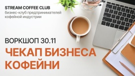 Бесплатный воркшоп «Чек-ап работы кофейни» от STREAM COFFEE CLUB STREAM.COFFEE