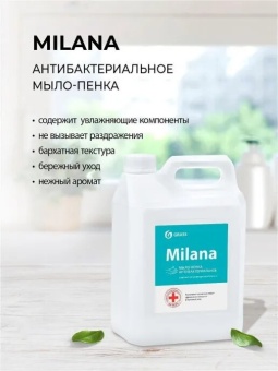 Жидкое мыло Grass Milana мыло-пенка Антибактериальное, канистра 5 л 2
