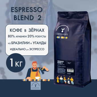Espresso Blend 2 COFFEESTATE кофе в зёрнах, упак. 1 кг.