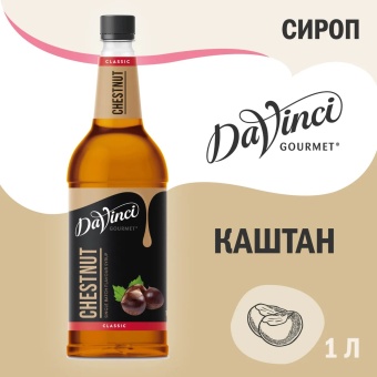 Сироп Каштан DaVinci Gourmet Classic, пластиковая бутылка 1000 мл 4