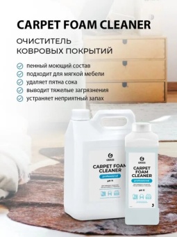 Очиститель ковровых покрытий Grass Carpet Foam Cleaner, канистра 5,4 л 2