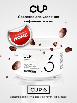 Cредство для удаления кофейных масел в порошке CUP 6 Series Pro, упак. 250 гр 5