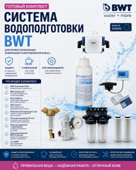 Готовый комплект водоподготовки BWT для профессиональной кофемашины, до 5700 литров