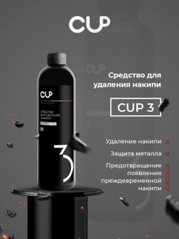 Средство для удаления накипи жидкость CUP 3 Series Pro, упак. 500 мл 5