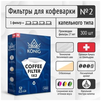Фильтры бумажные KONIG для кофеварок белые №2 (конические) 4