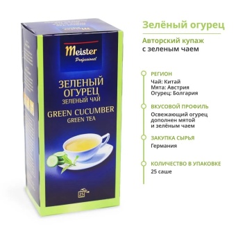 Зеленый Огурец MEISTER PROFESSIONAL чай зеленый ароматизированйый в пакетиках, упак. 25х1,75 г (1)