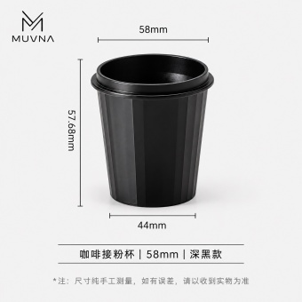Дозировочная чаша для кофе MUVNA 58 мм, чёрная
