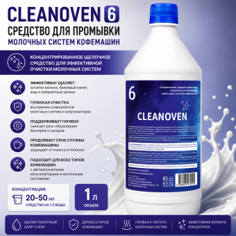 CLEANOVEN 6 — профессиональное средство для очистки молочных систем кофемашин