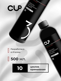 Средство для удаления накипи жидкость CUP 3 Series Pro, упак. 500 мл 3