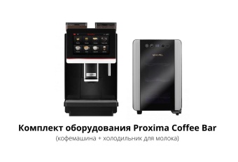 Аренда кофемашины комплект оборудования Proxima Coffee Bar