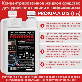 Жидкость концентрат для декальцинации Dr.Coffee Proxima D12, упак. 1 л. 2