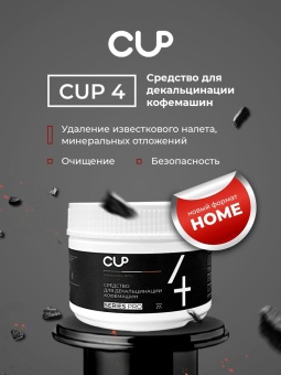 Средство для декальцинации кофемашин в порошке CUP 4 Series Pro, упак. 250 гр 5