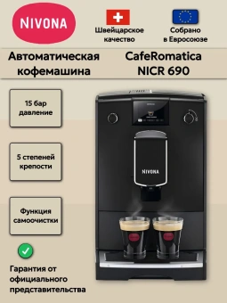 Кофемашина Nivona CafeRomatica NICR 690 — автоматическая, с капучинатором и настройкой вкуса | интернет-магазин товаров для кофеен ТЕРРИТОРИЯ КОФЕ