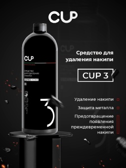 Средство для удаления накипи жидкость CUP 3 Series Home, упак. 1000 мл 10