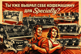 Кофемашина для Specialty-кофейни: Гид по технологиям, брендам и выбору