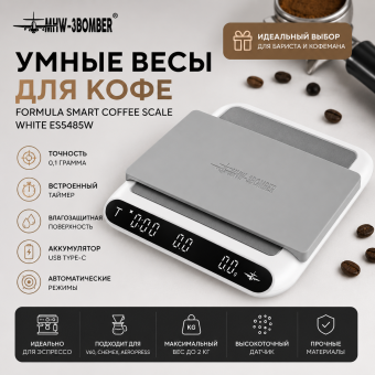 Весы для кофе MHW-3BOMBER Formula Smart Coffee Scale White ES5485W — точность, которой доверяют бариста