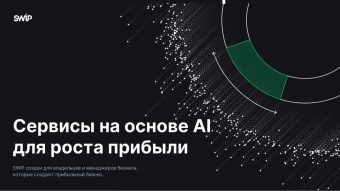 Программа лояльности для кофейни SWiP Pro на основе искусственного интеллекта AI / подписка на месяц