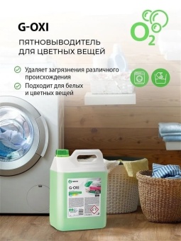 Пятновыводитель Grass G-Oxi для цветных вещей с активным кислородом, канистра 5 л 2