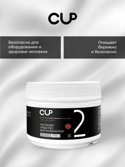 Средство для чистки кофемолок CUP 2 Series Pro, упак. 250 гр 3