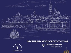 Фестиваль Московского Кофе