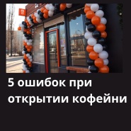5 ошибок при открытии кофейни, которые дорого обходятся.